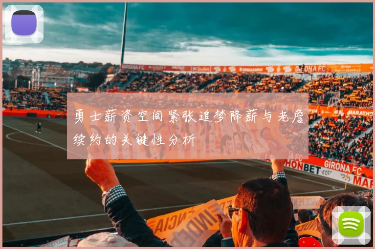 勇士薪资空间紧张追梦降薪与老詹续约的关键性分析
